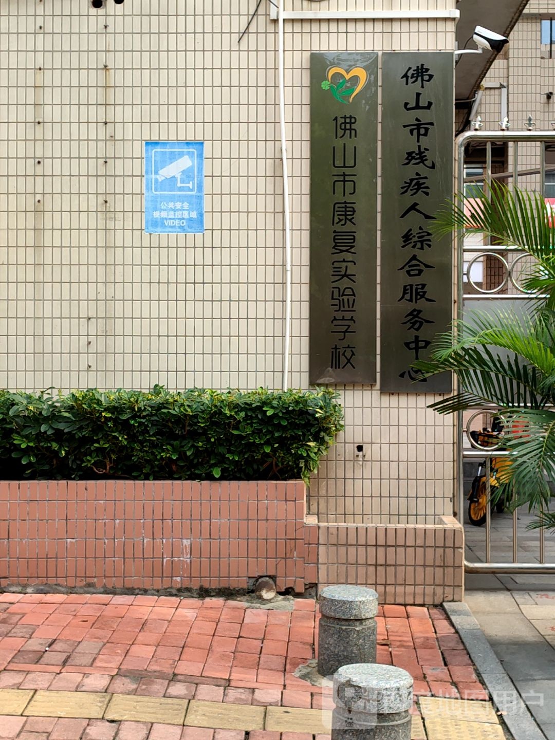 佛山市康复实验学校