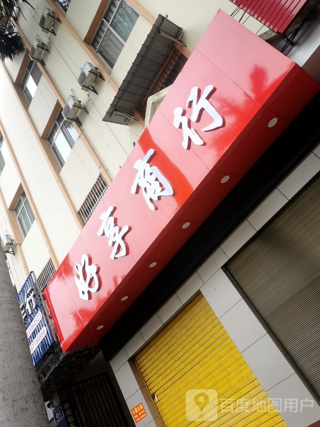 好享商行