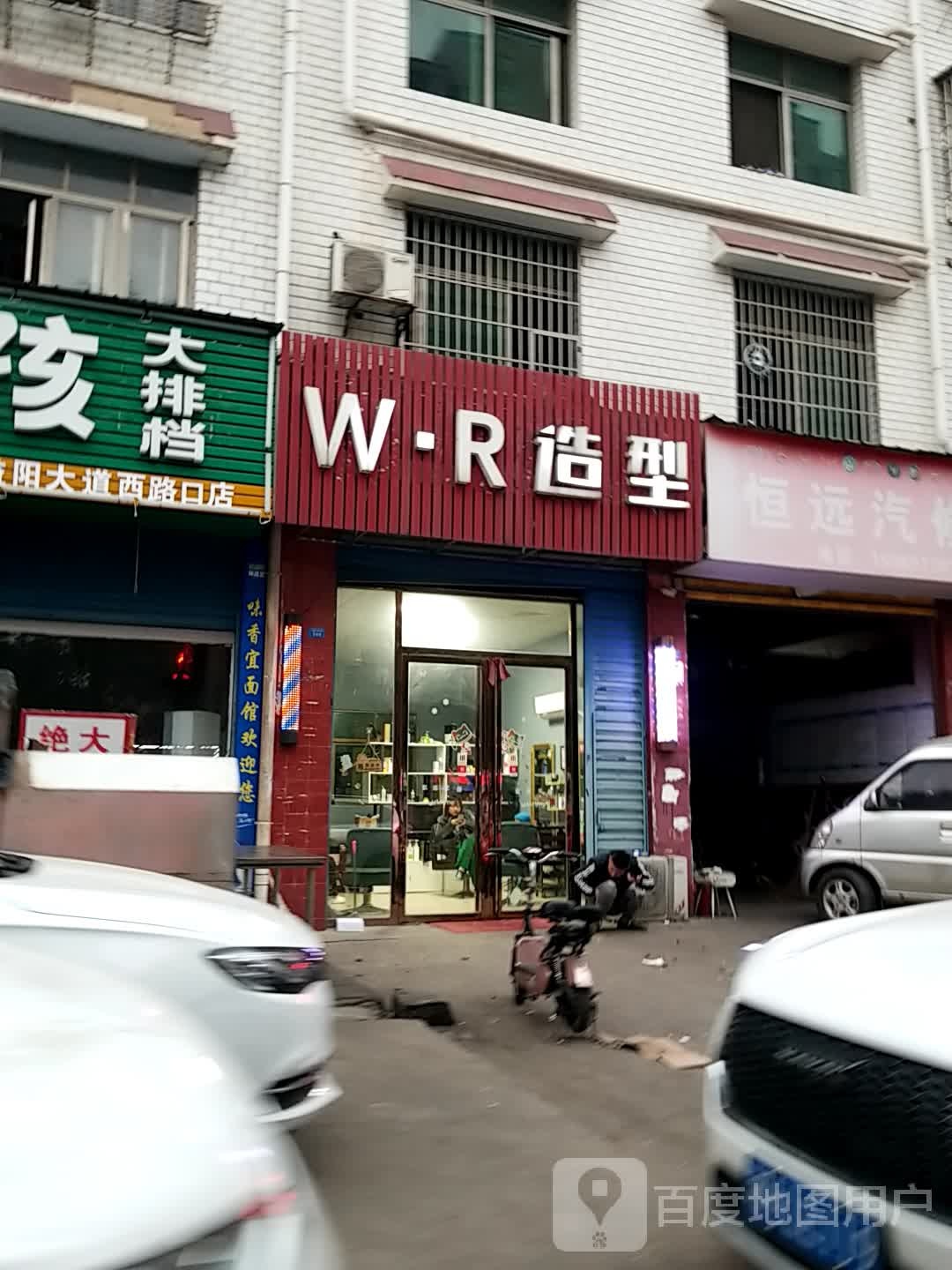 WR造型