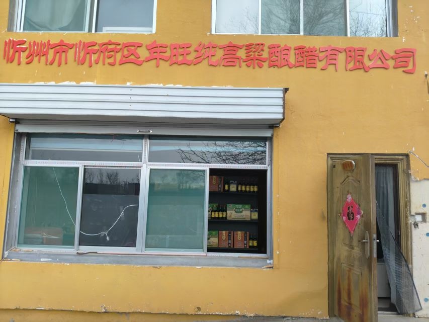 山西省忻州市忻府区年旺纯高粱醋业有限公司