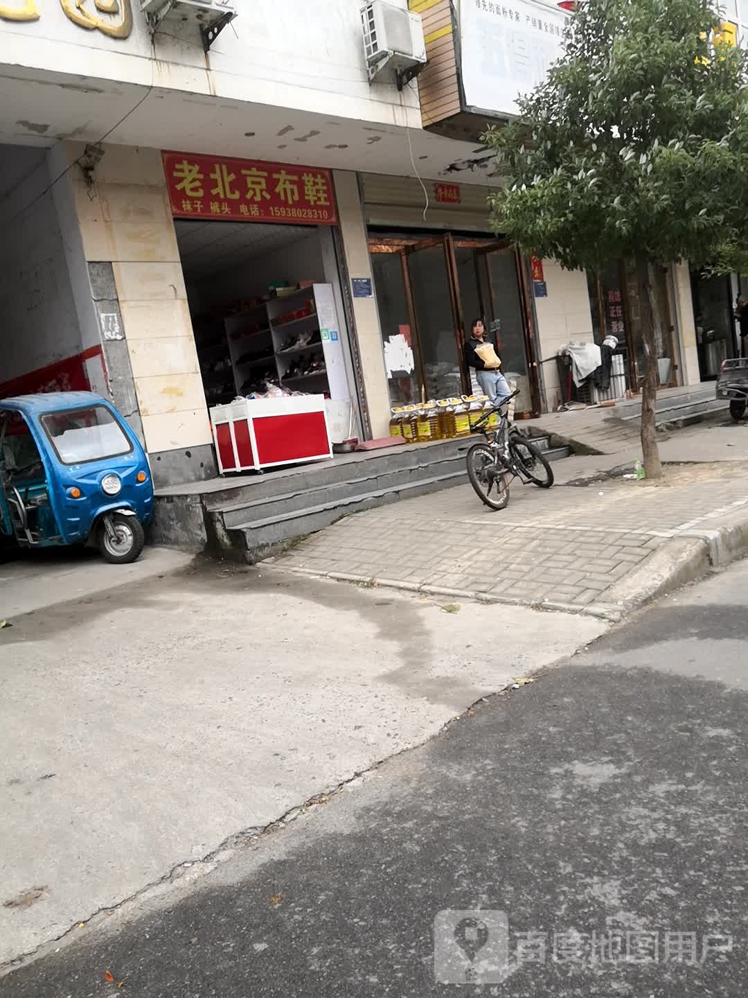 西平县大唐今老北京布鞋(汤买赵路店)