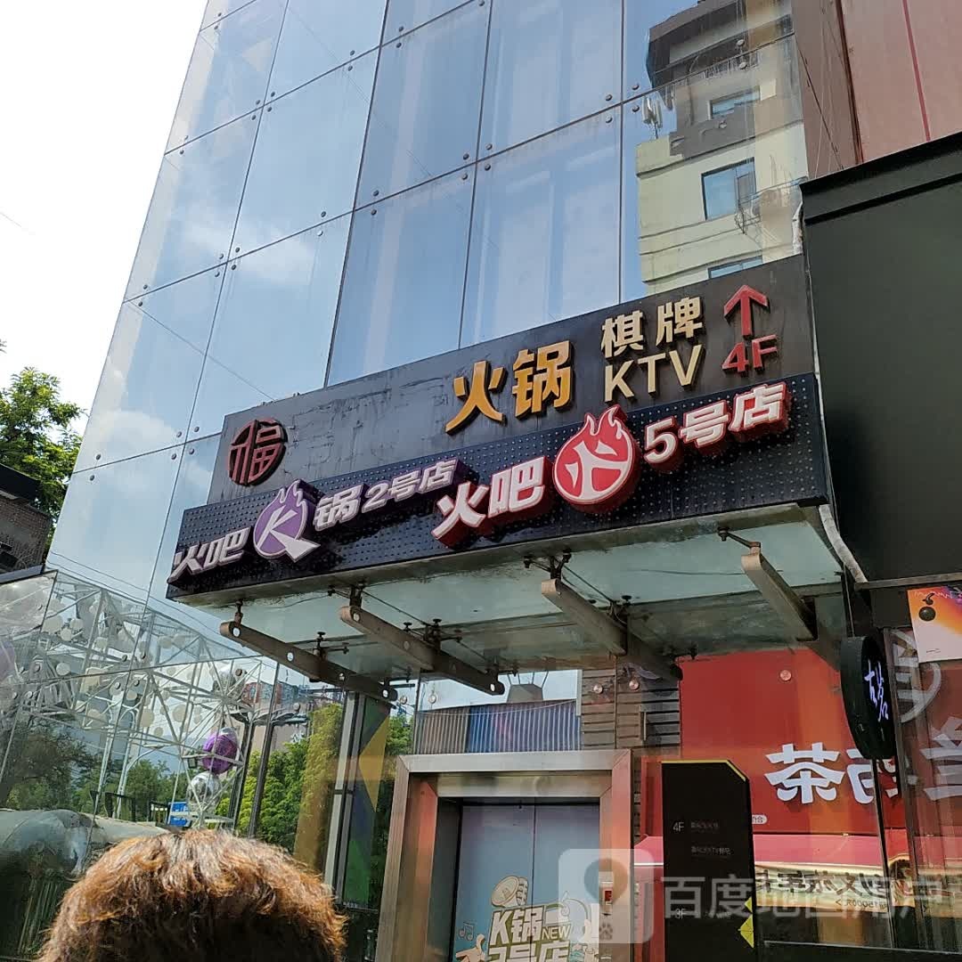 火锅棋牌KTV(万辉国际广场店)