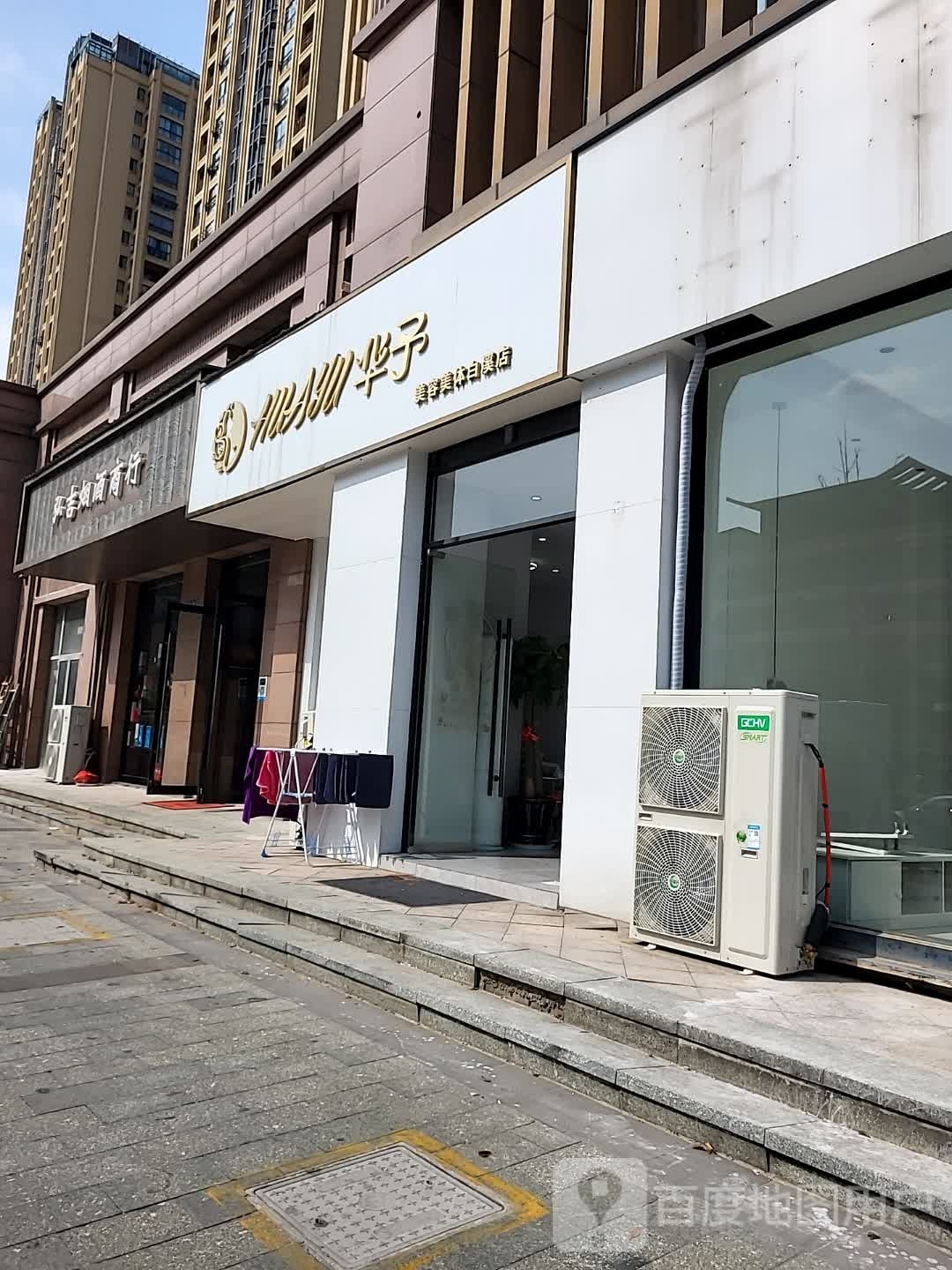 华予美容美体(白溪店)