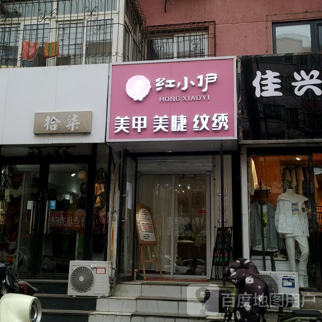 红小伊美睫美甲(吉庆里店)