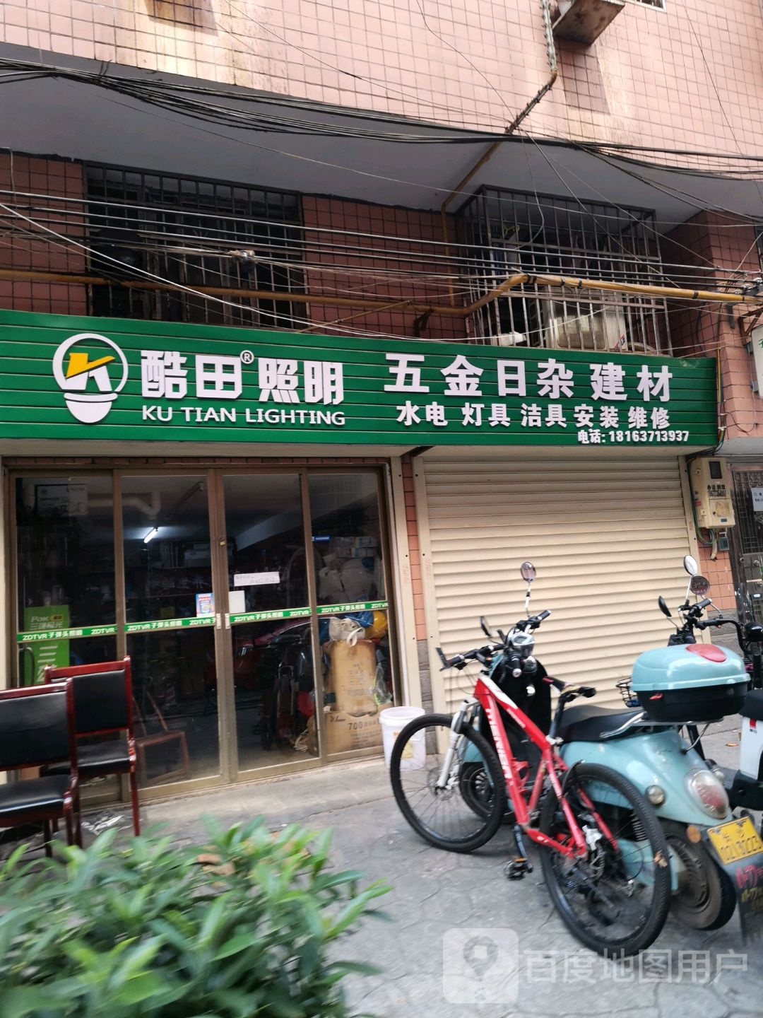 酷田照明五金日杂建材