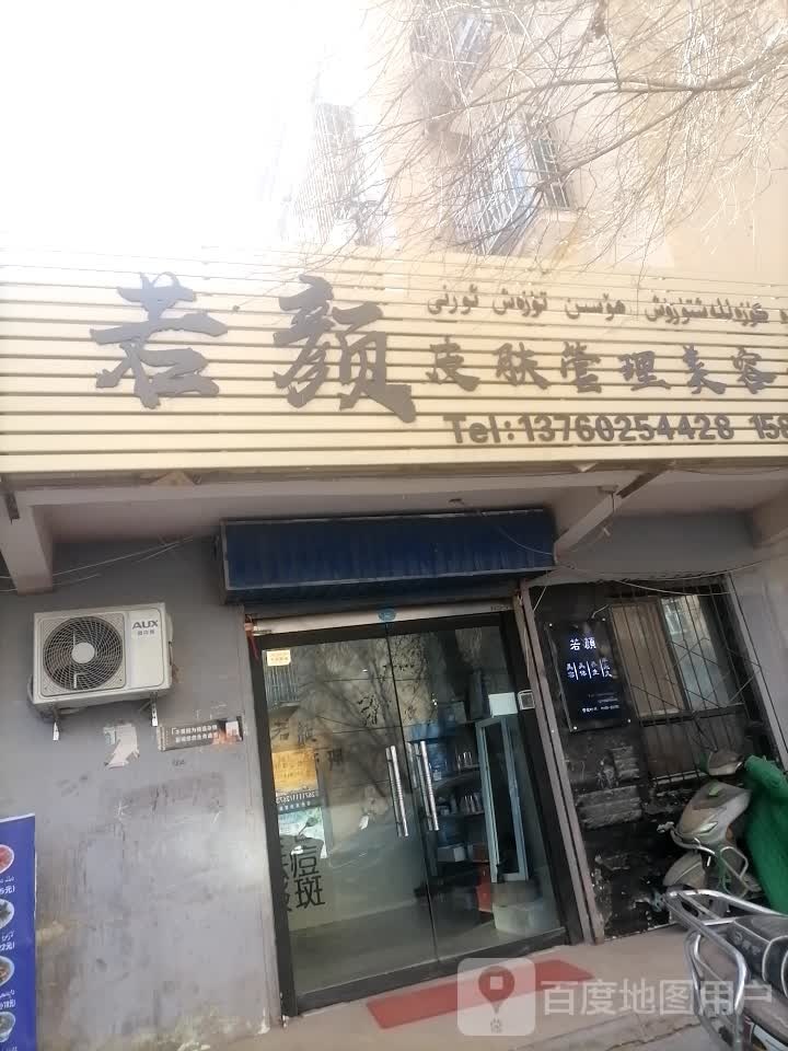 西子湖星+若颜皮肤管理美容会所