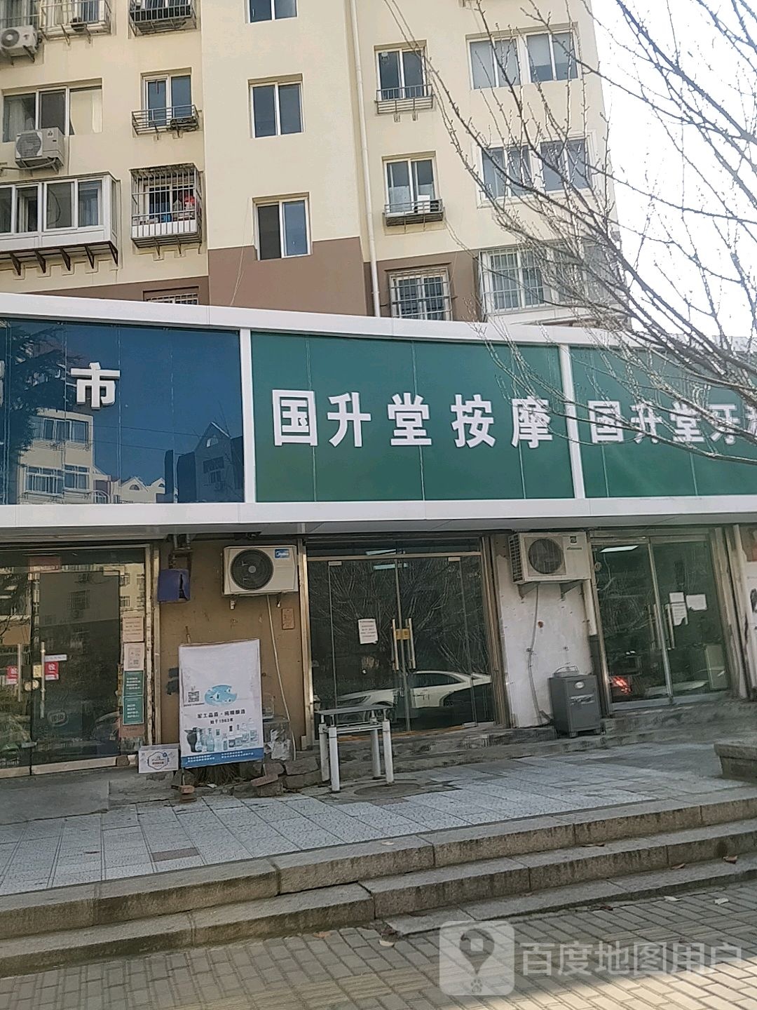 国升堂按摩