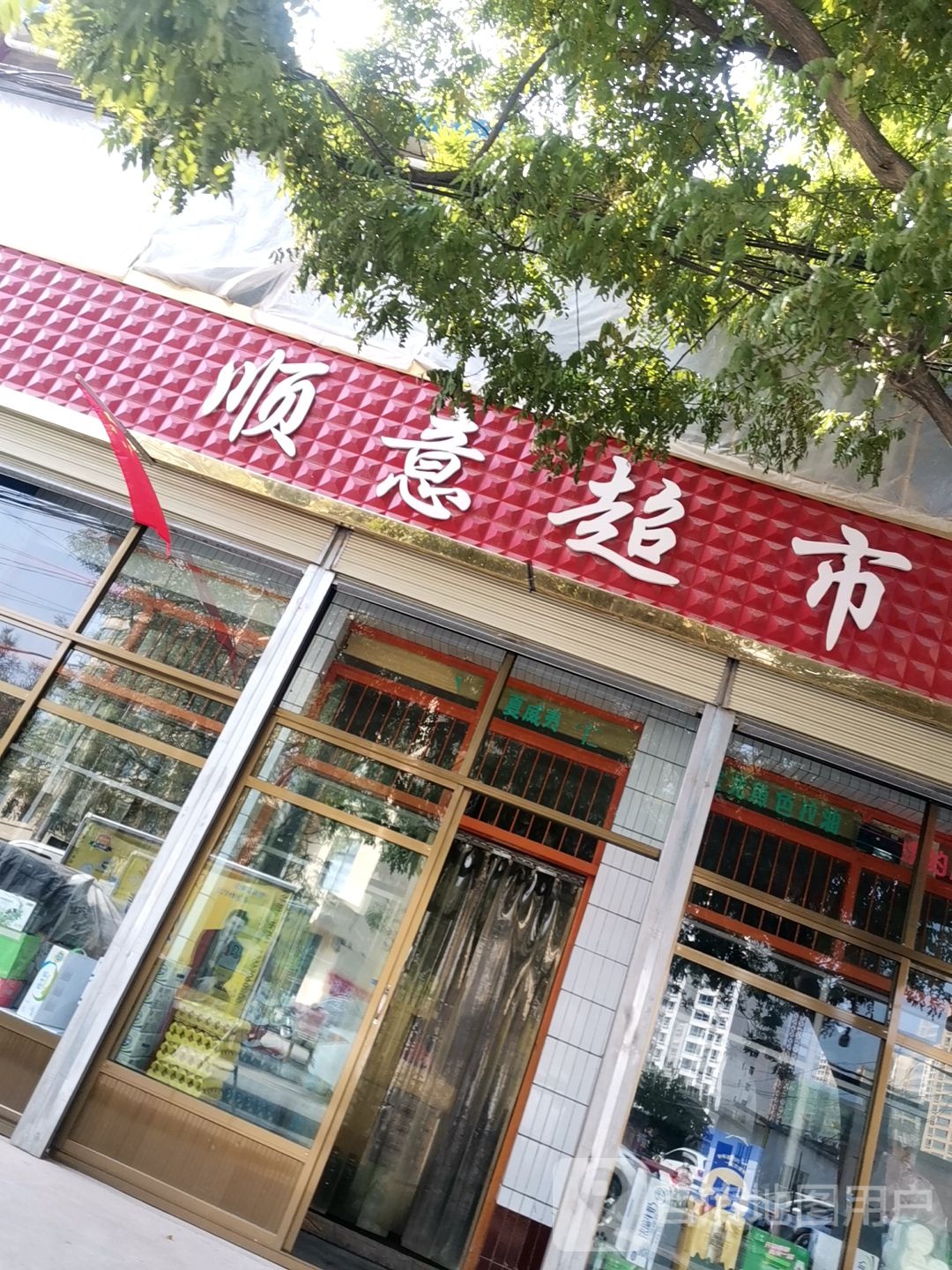 顺意超市(环城东路店)