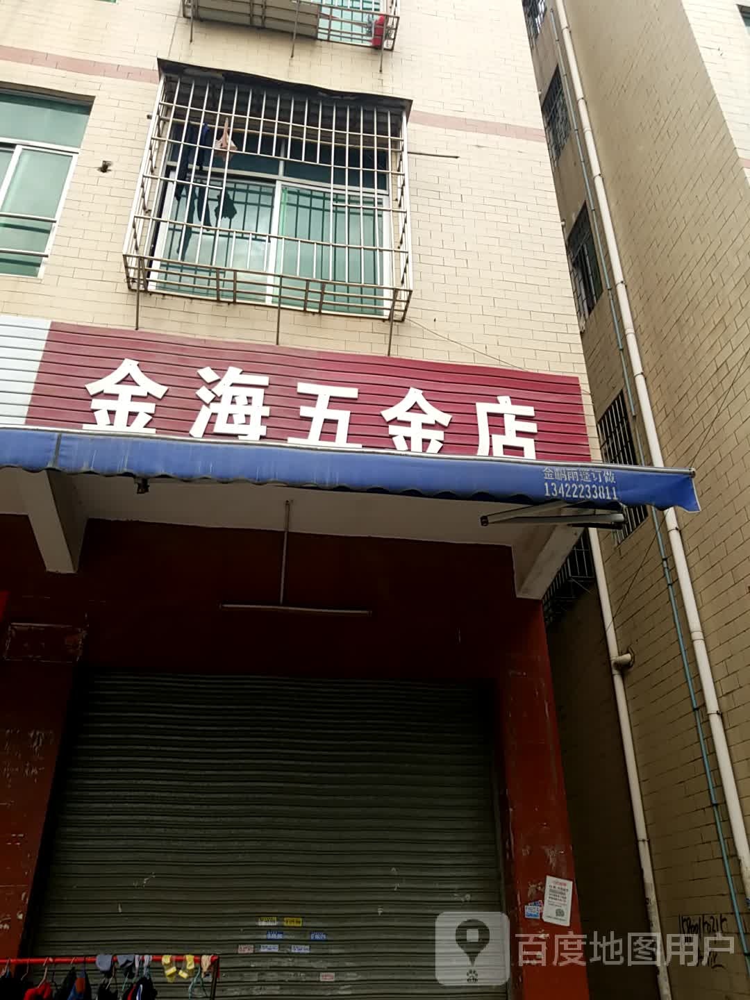 海酒家五金店