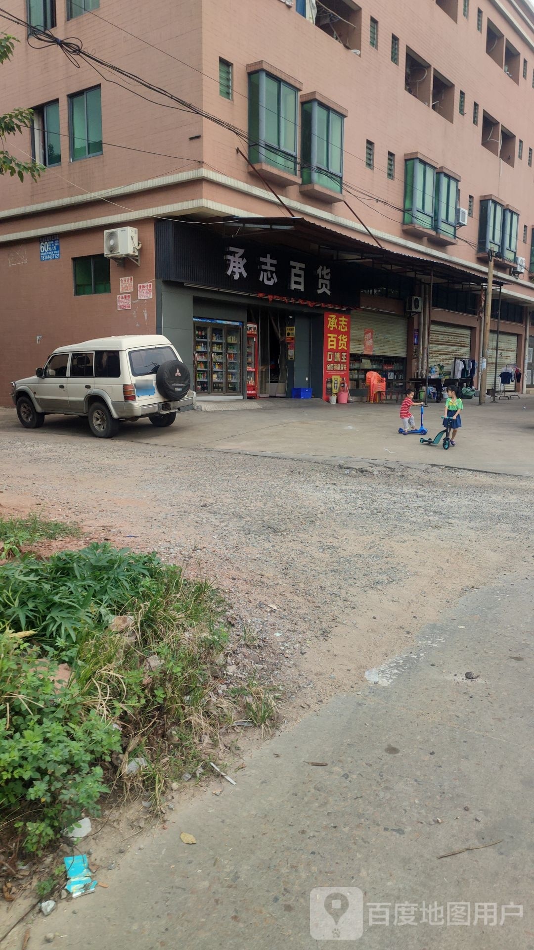 承志百货