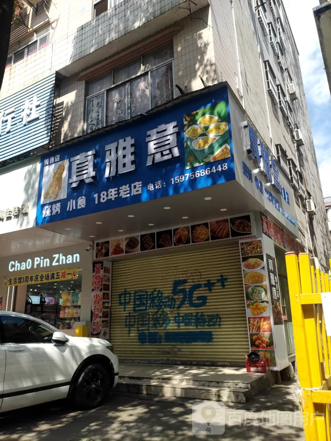 真雅意美食(红旗路店)