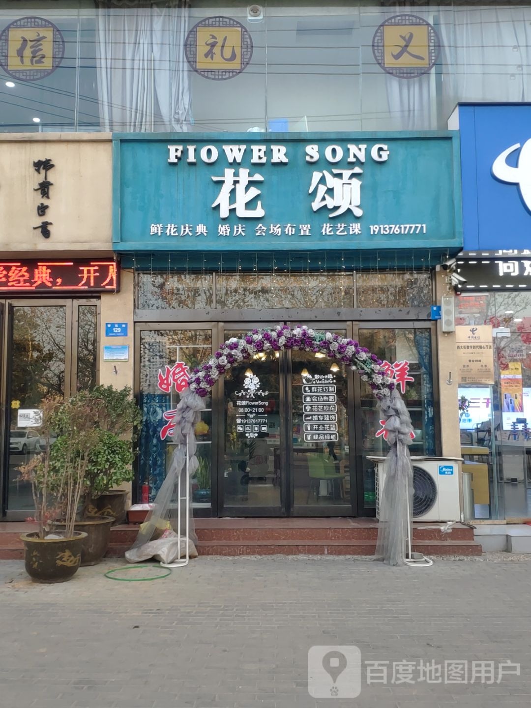 新密市新密FlowerSong花颂花店