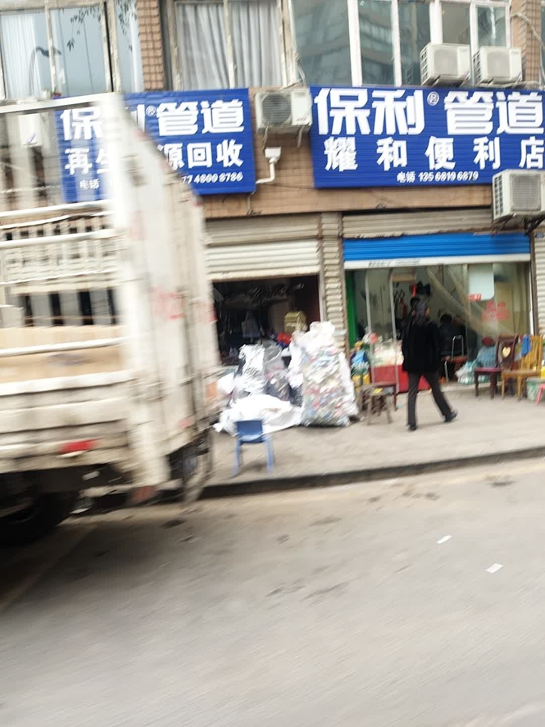 再生资源回收