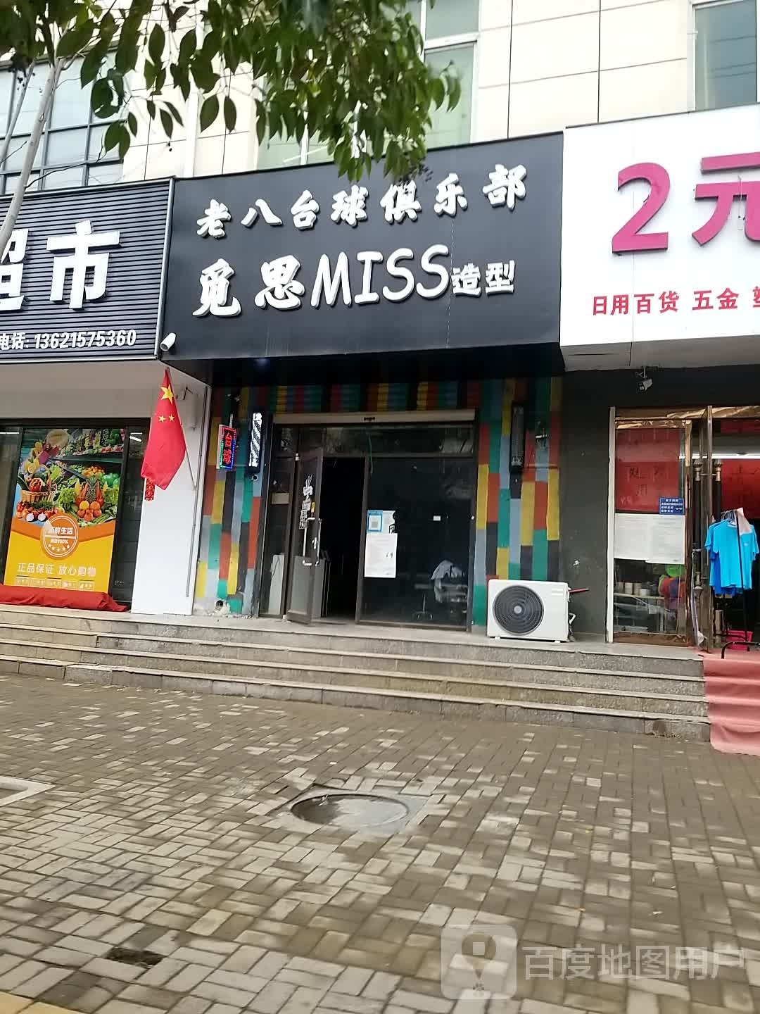 老八台球者俱乐部