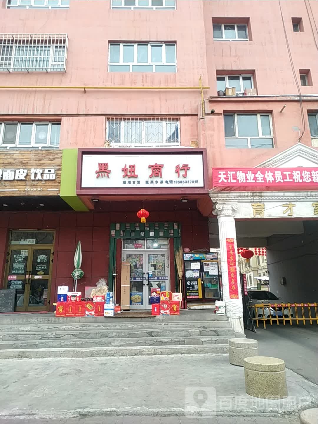 黑妞商行
