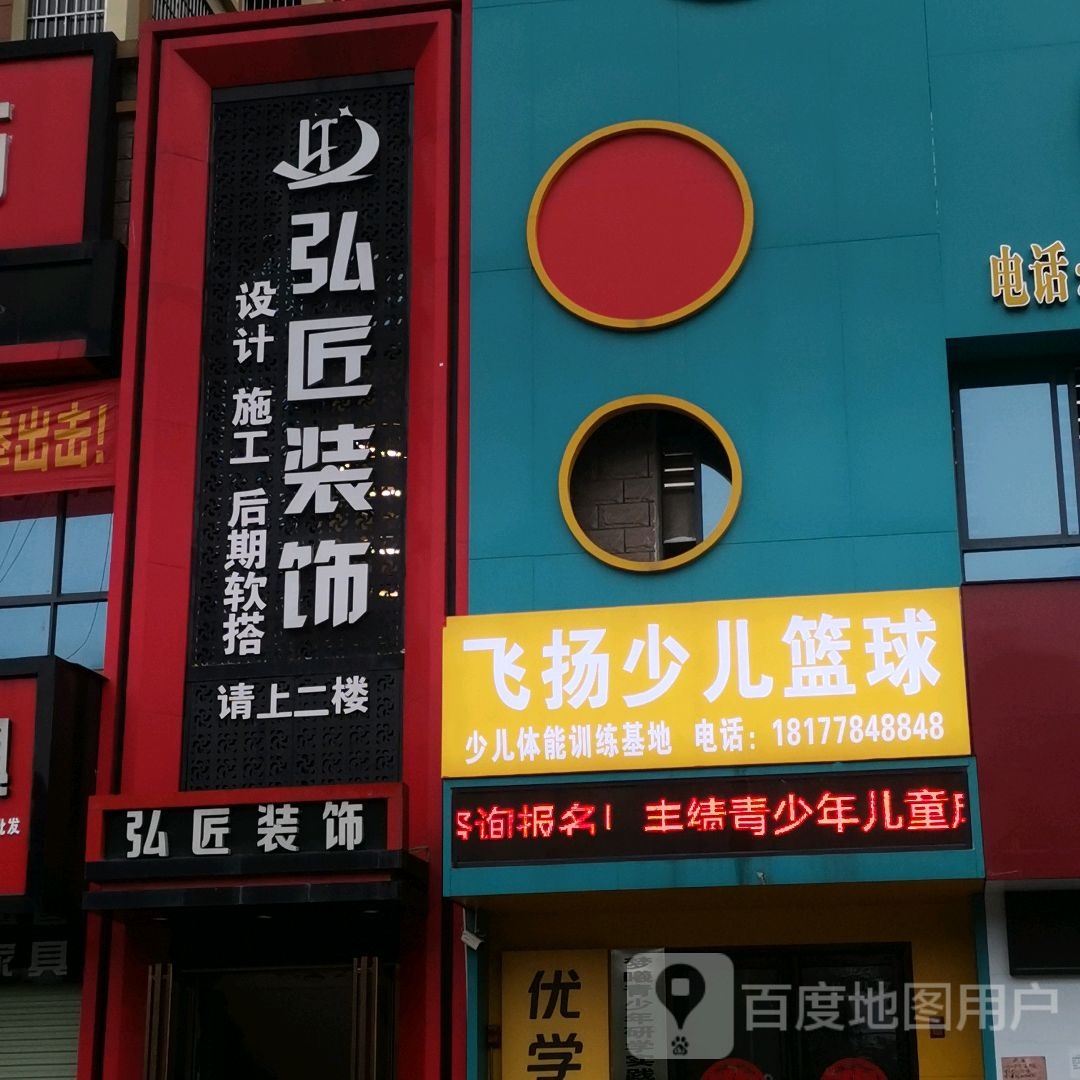 飞扬少儿篮球