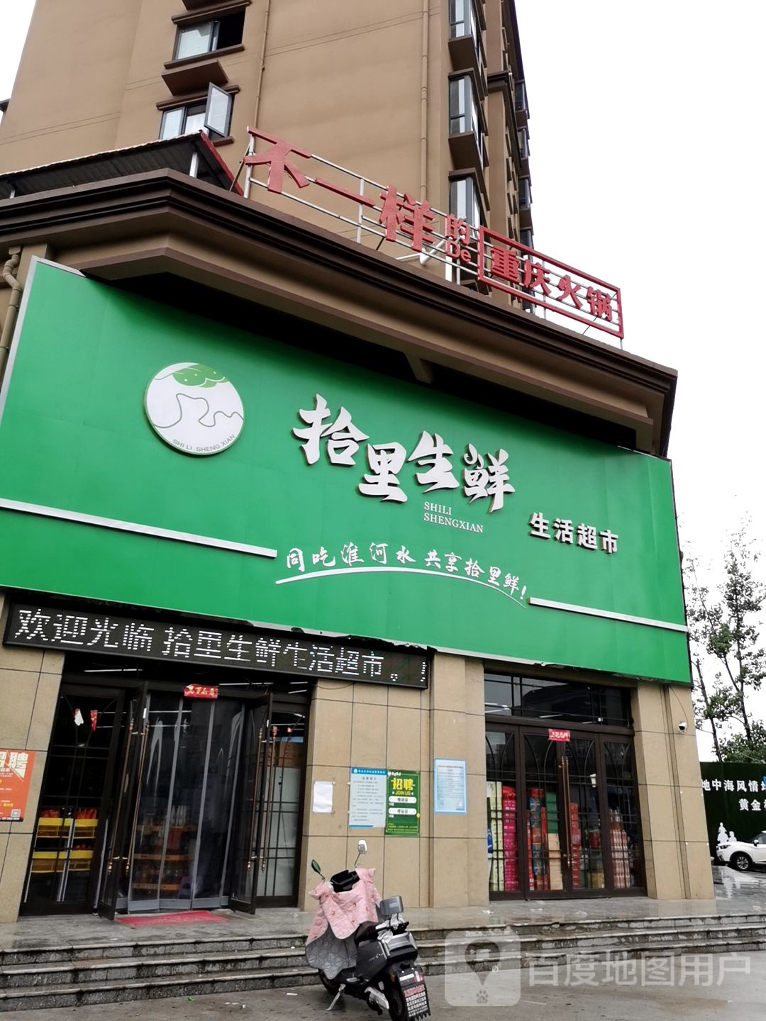 淮滨县拾里生鲜生活超市(二分店)