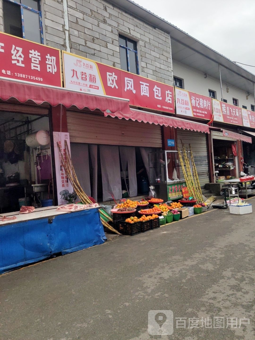 欧凤面店包