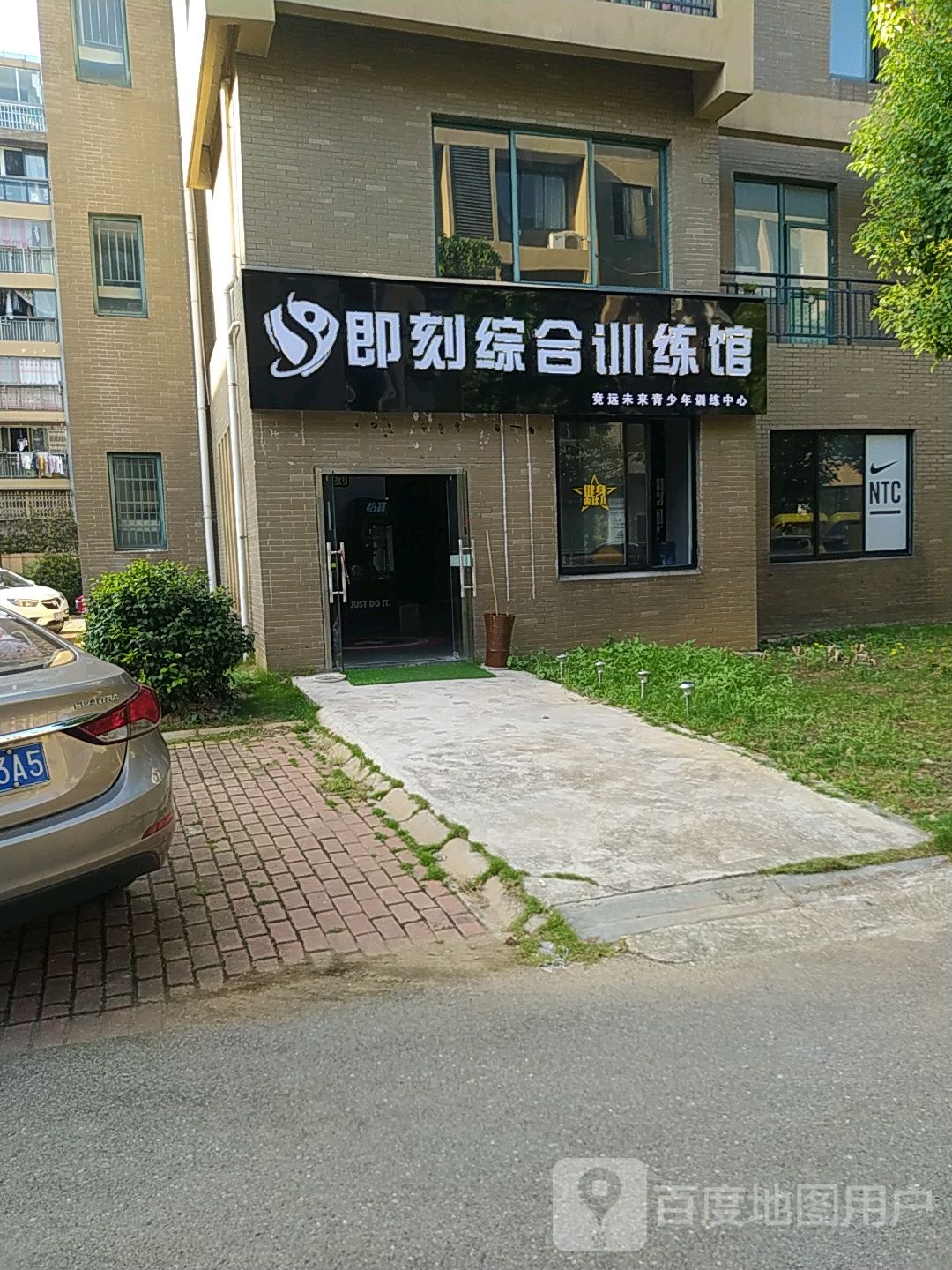 即刻综合教练馆