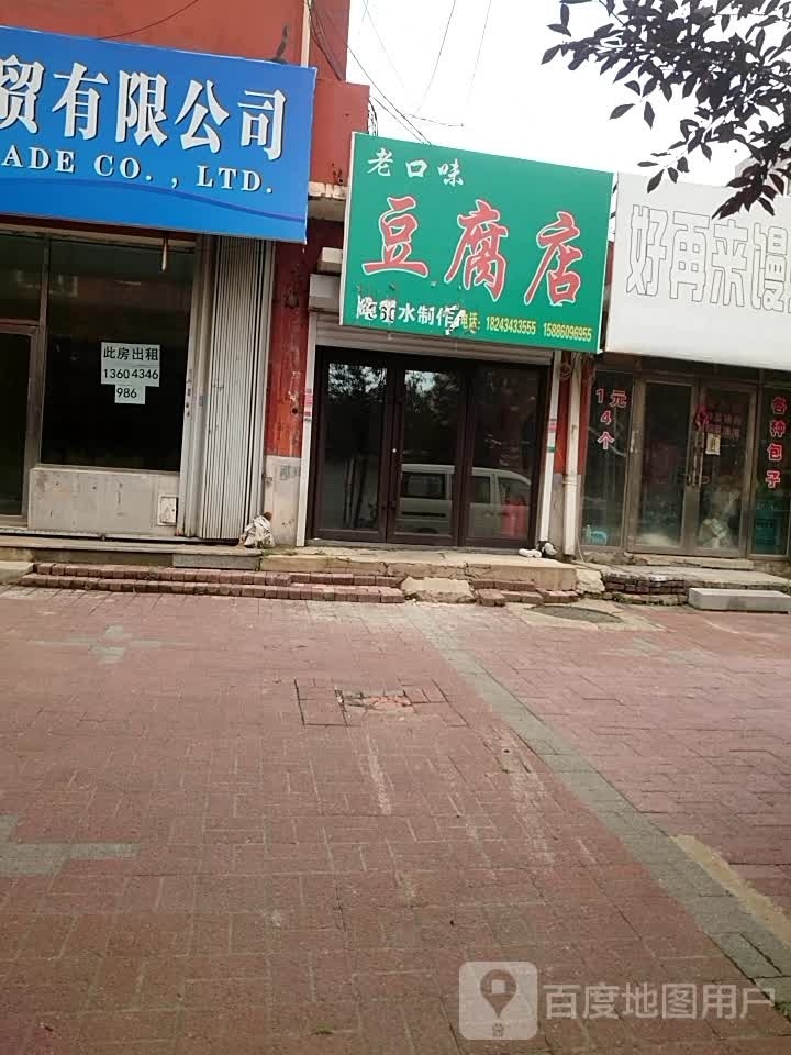 老口味纯豆腐店(北邮电街店)