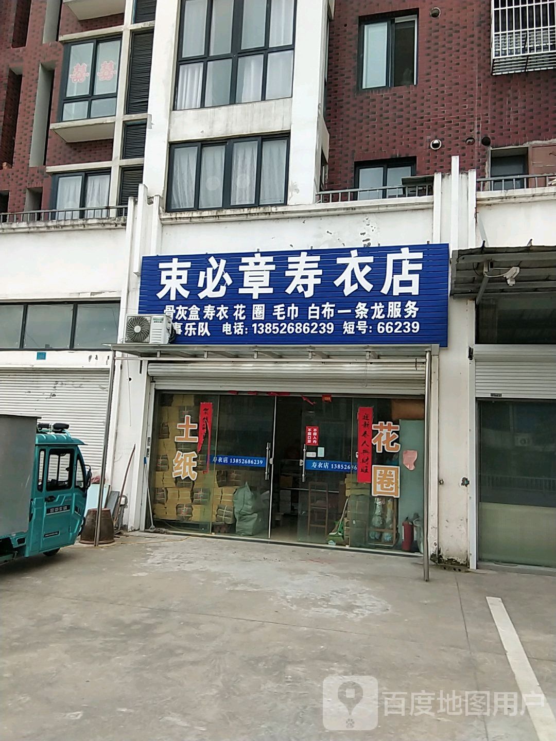 束必章寿衣店