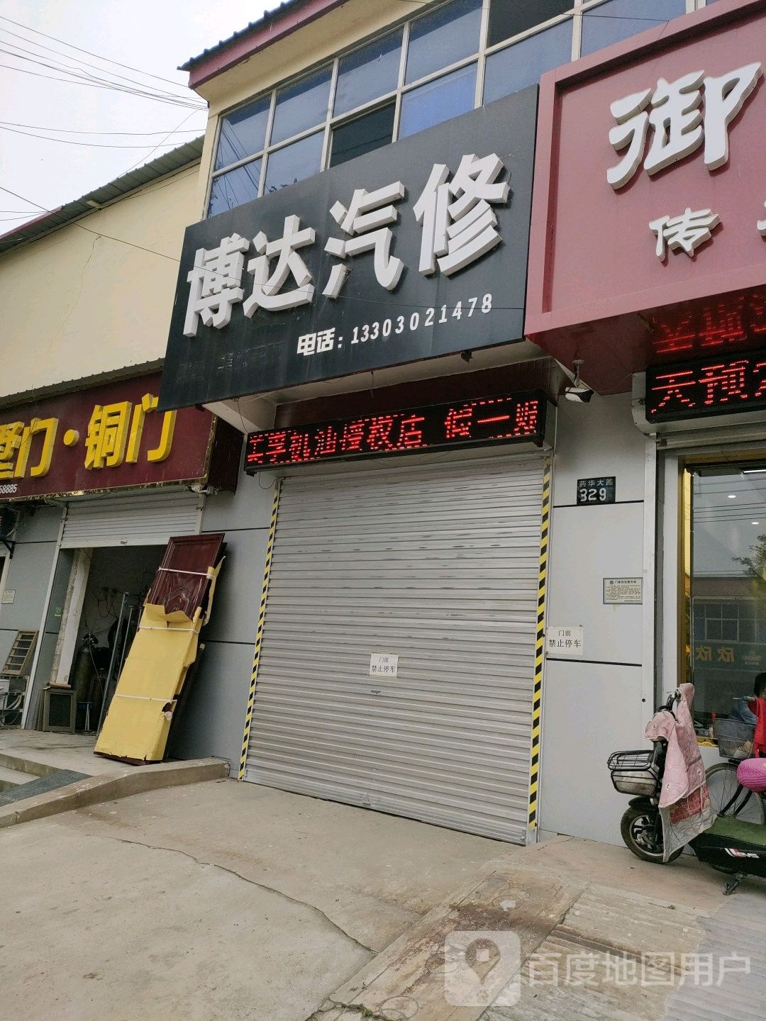 博达汽修