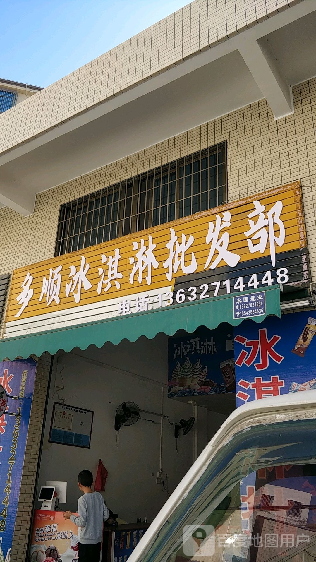 多顺冰淇淋批发部(南山店)