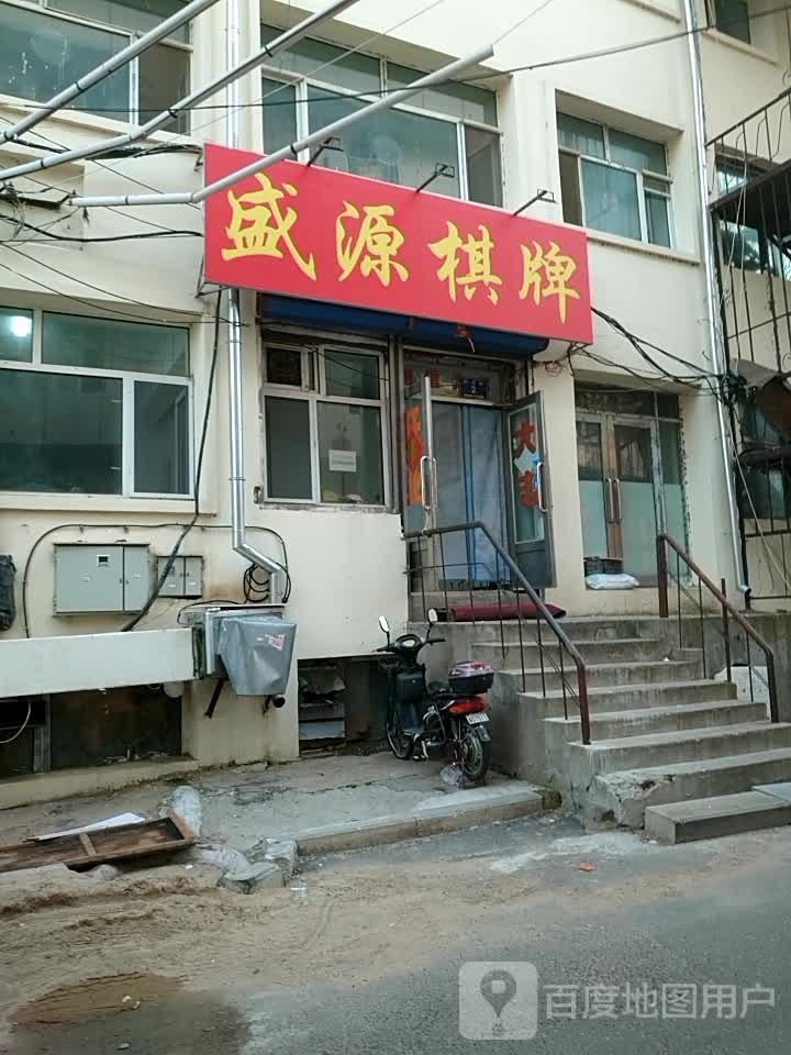 盛源棋牌