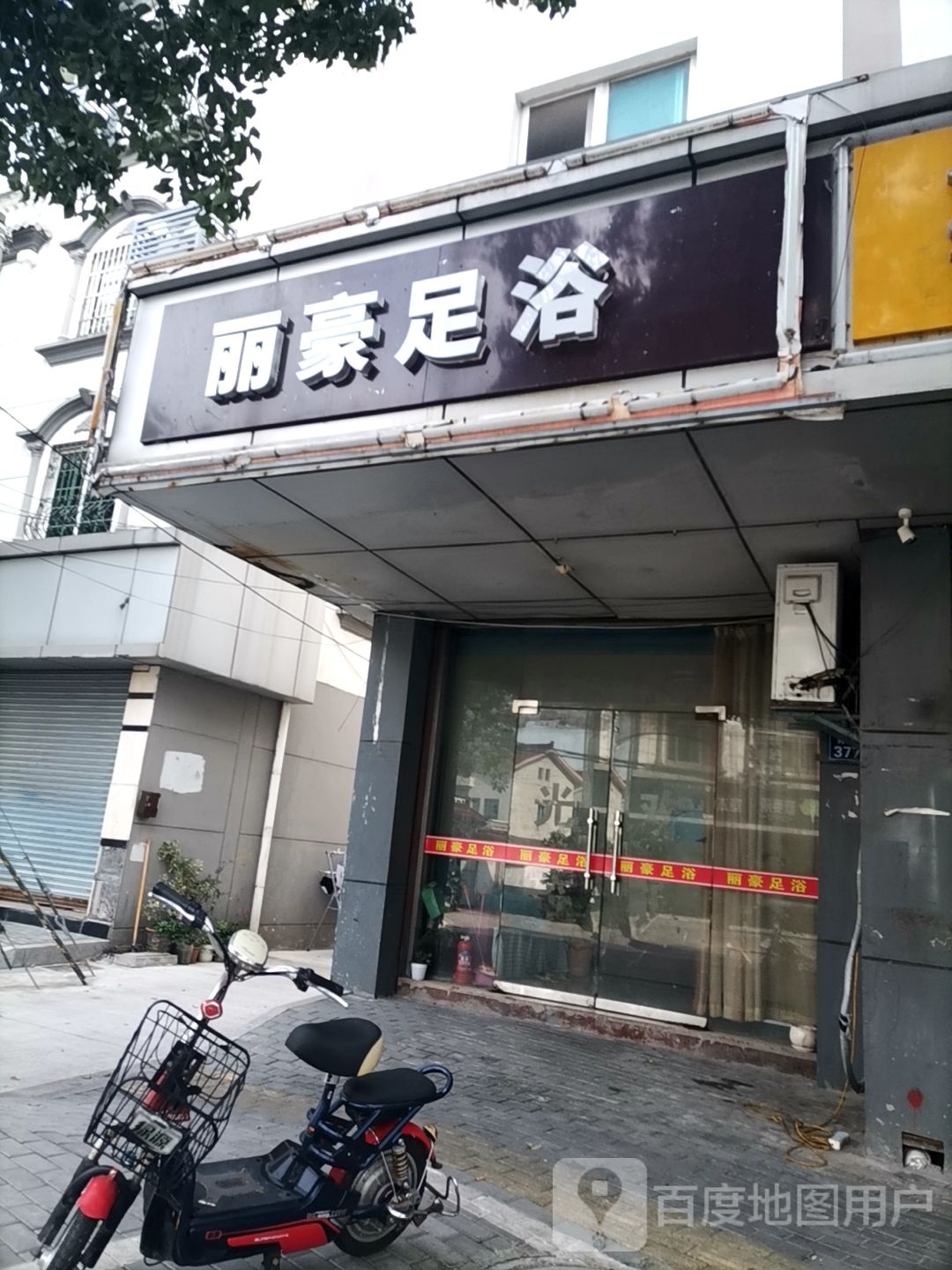 丽豪足浴