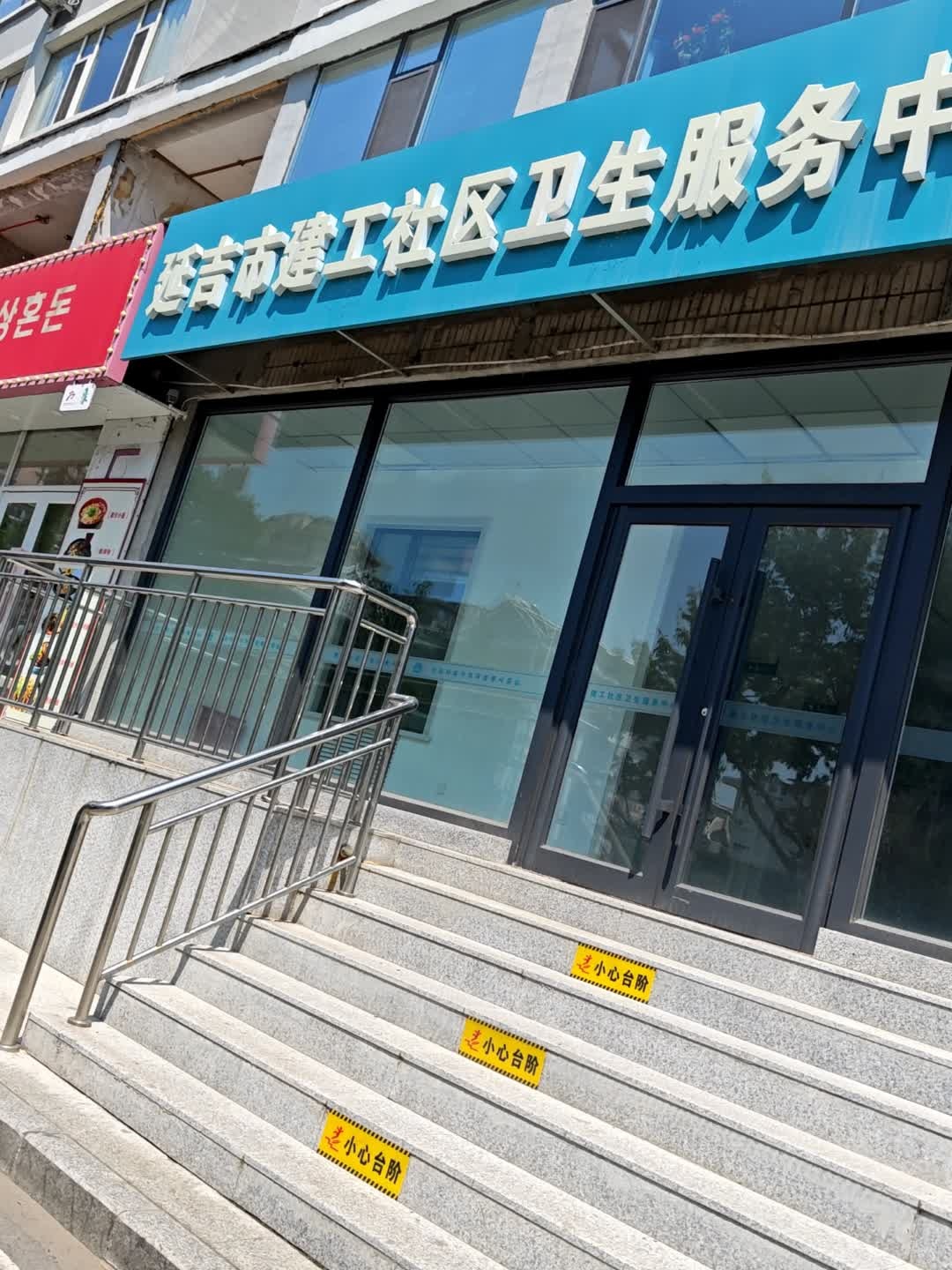 延吉市建工社区卫生服务中心