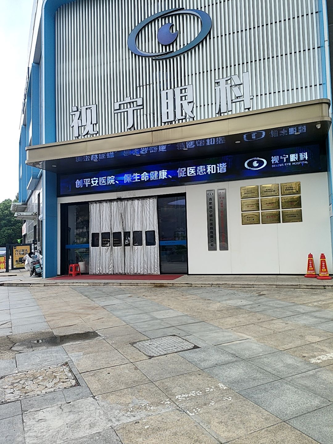 合肥视宁眼科医院