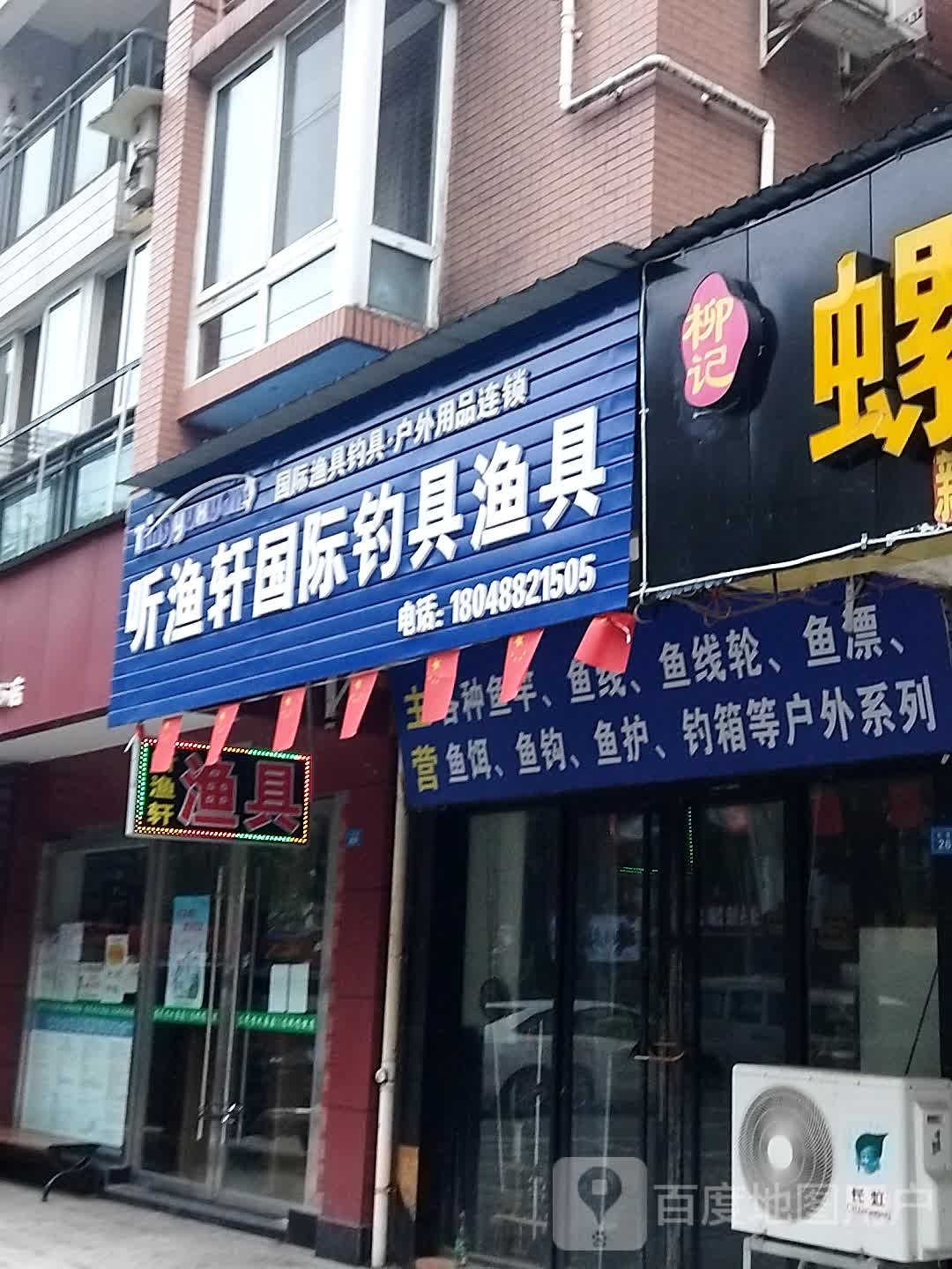 听渔轩国际钓具渔具(阆中店)