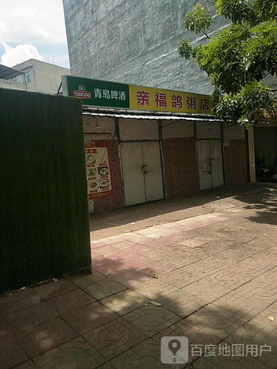 亲福鸽粥店