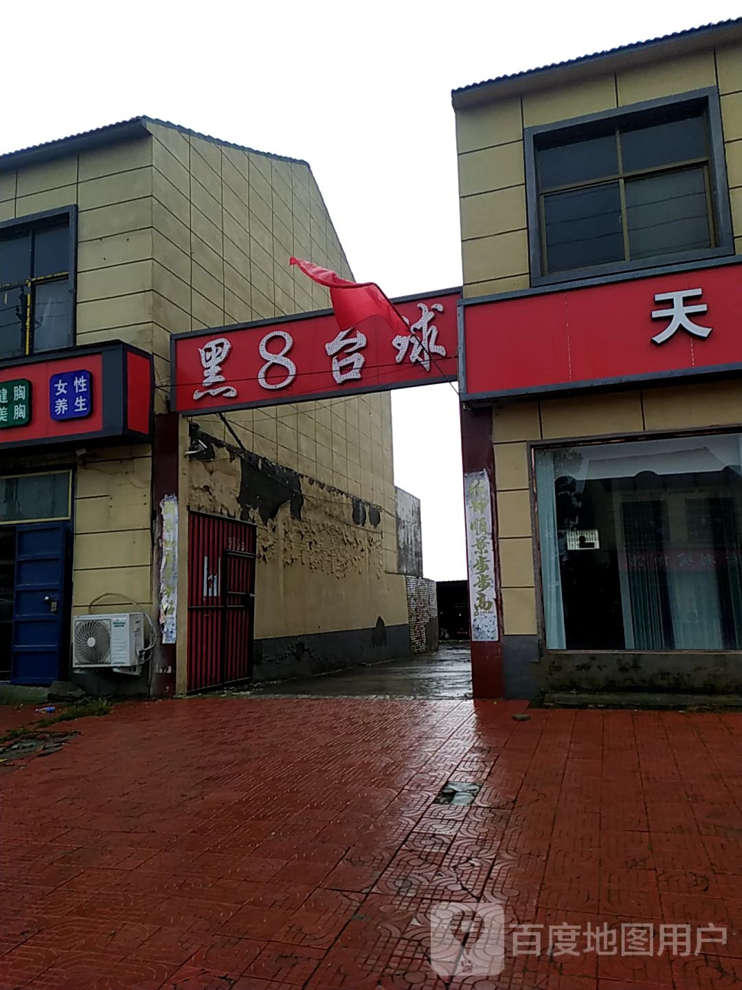 黑8台球