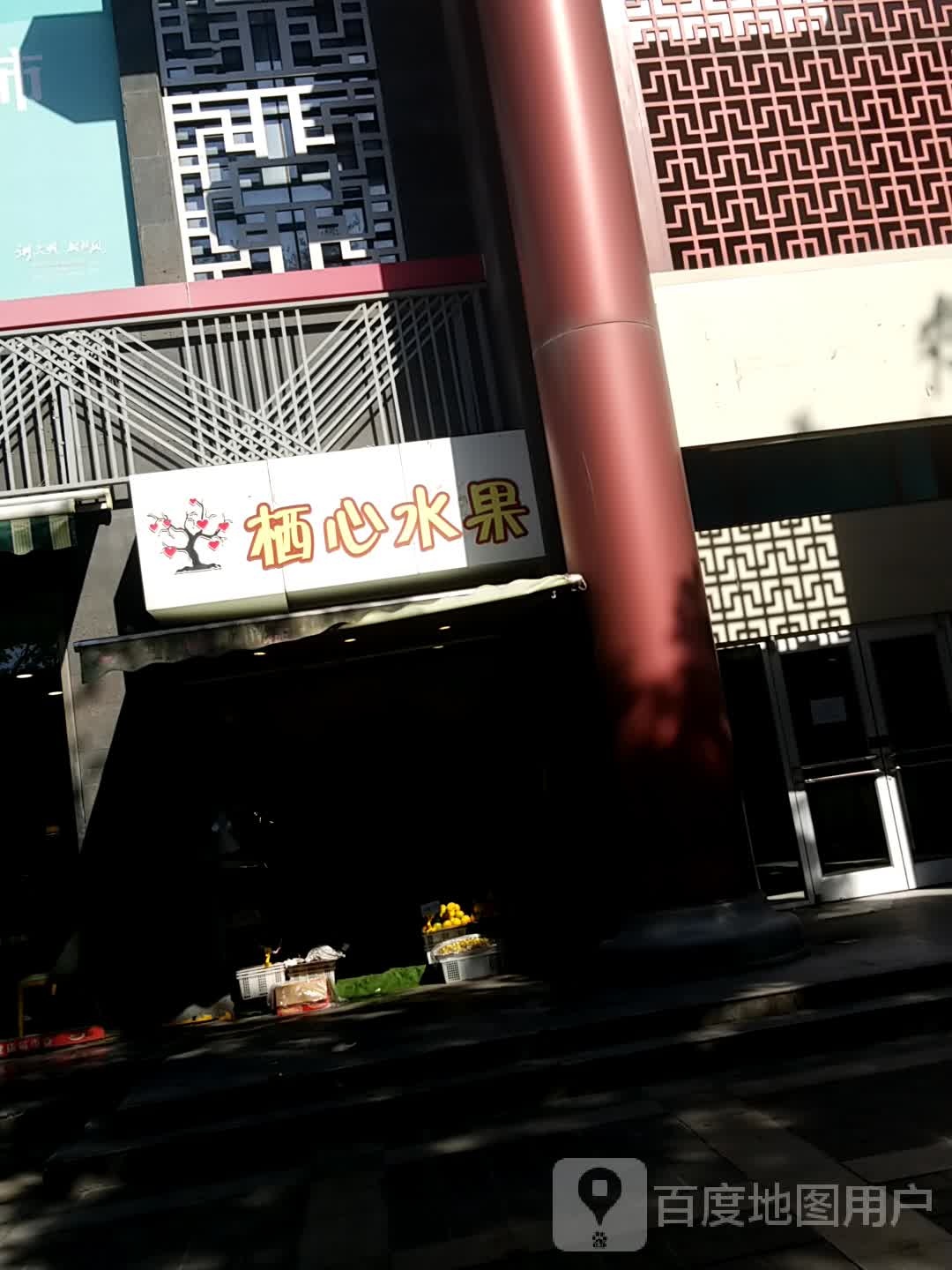 栖心水果