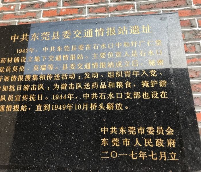 中共东莞县委交通情报站遗址