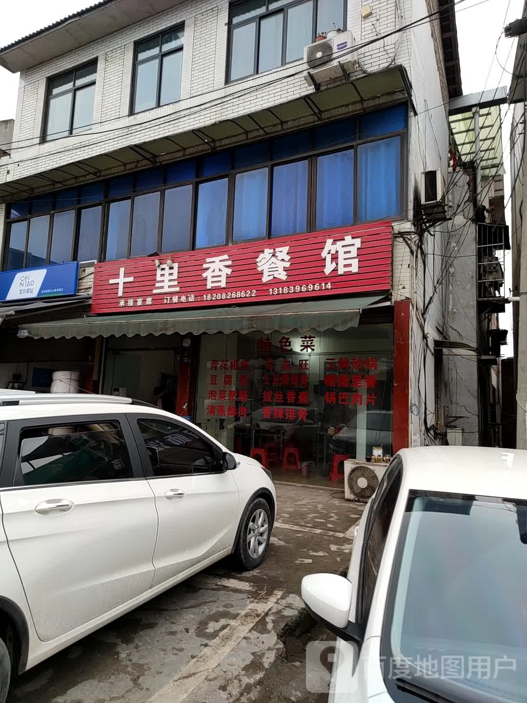 十里香餐馆