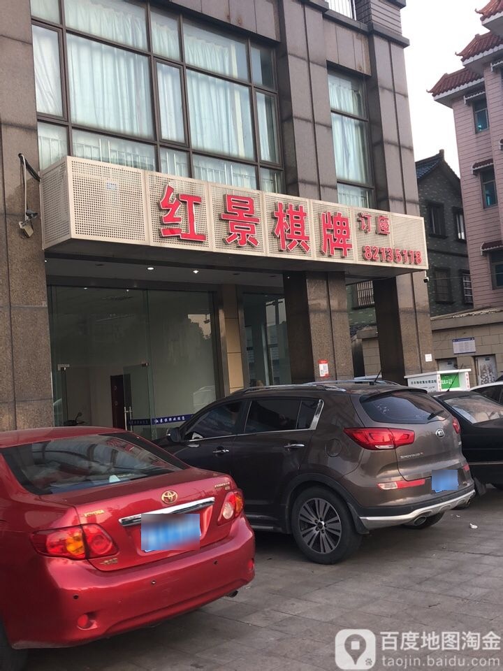 红怡景棋牌