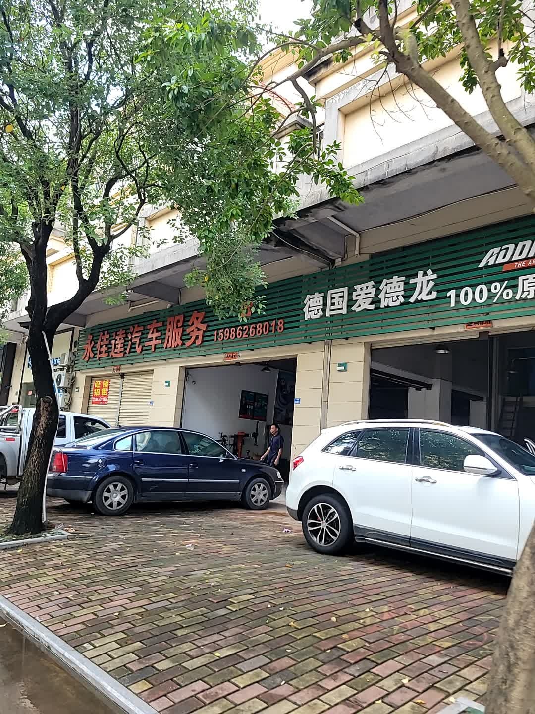 永佳达汽车服务