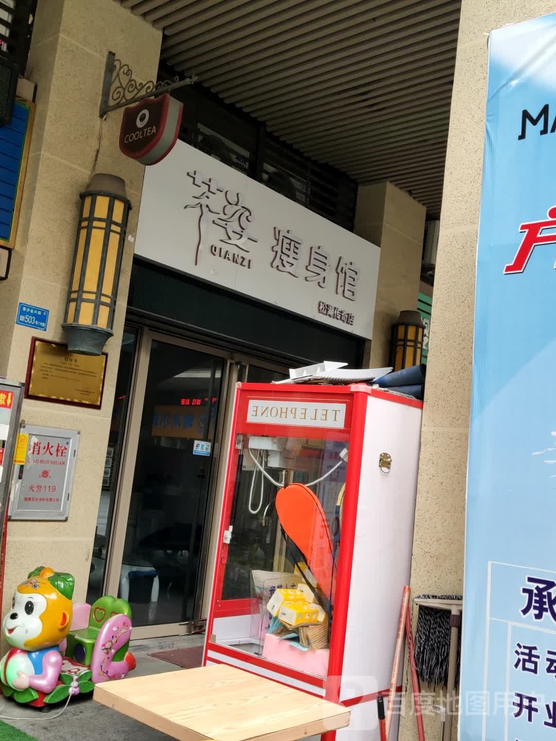 芊姿瘦身馆(松湖传奇店)