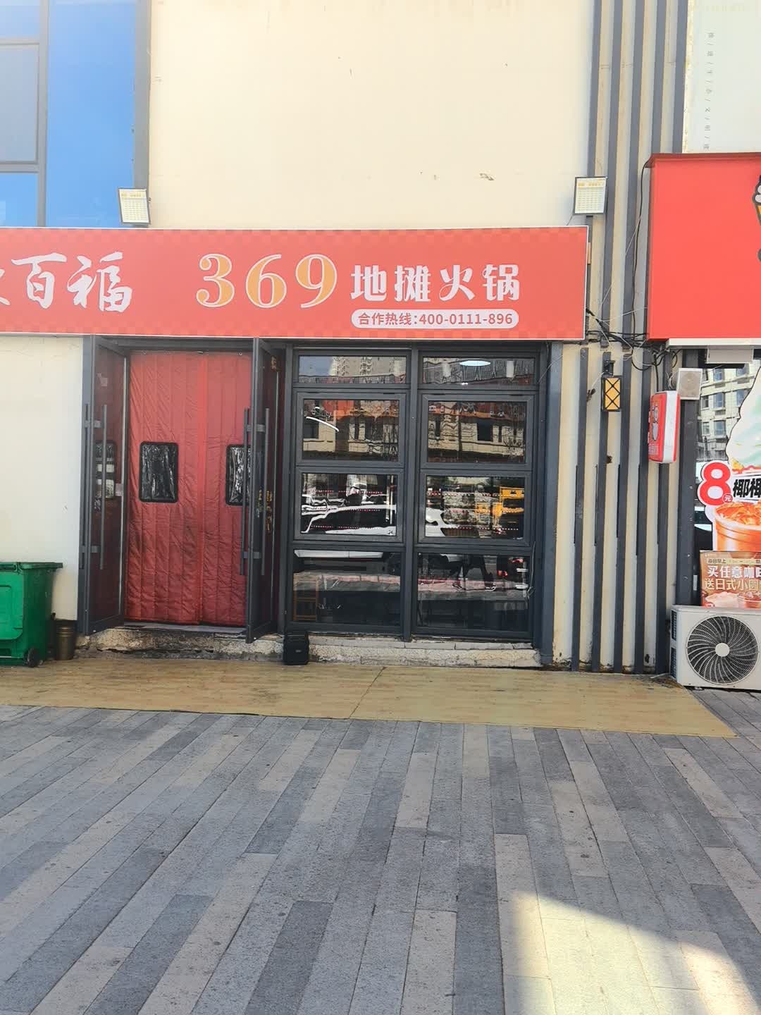 清真辣百福369地摊火锅