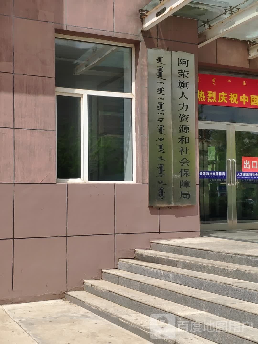 阿荣旗人力资源和社会保障局