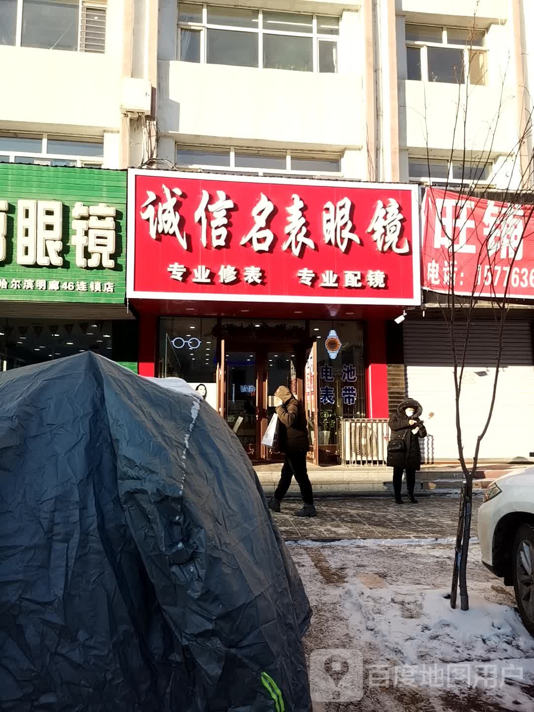 诚信名表眼镜
