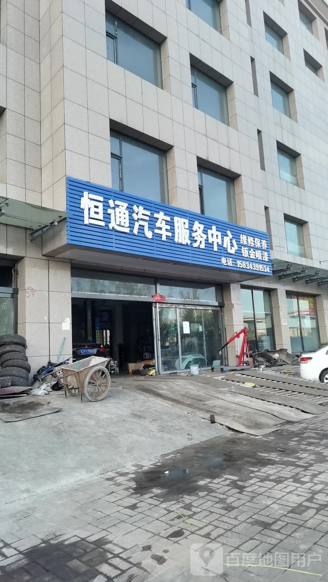 恒通汽车服务中心
