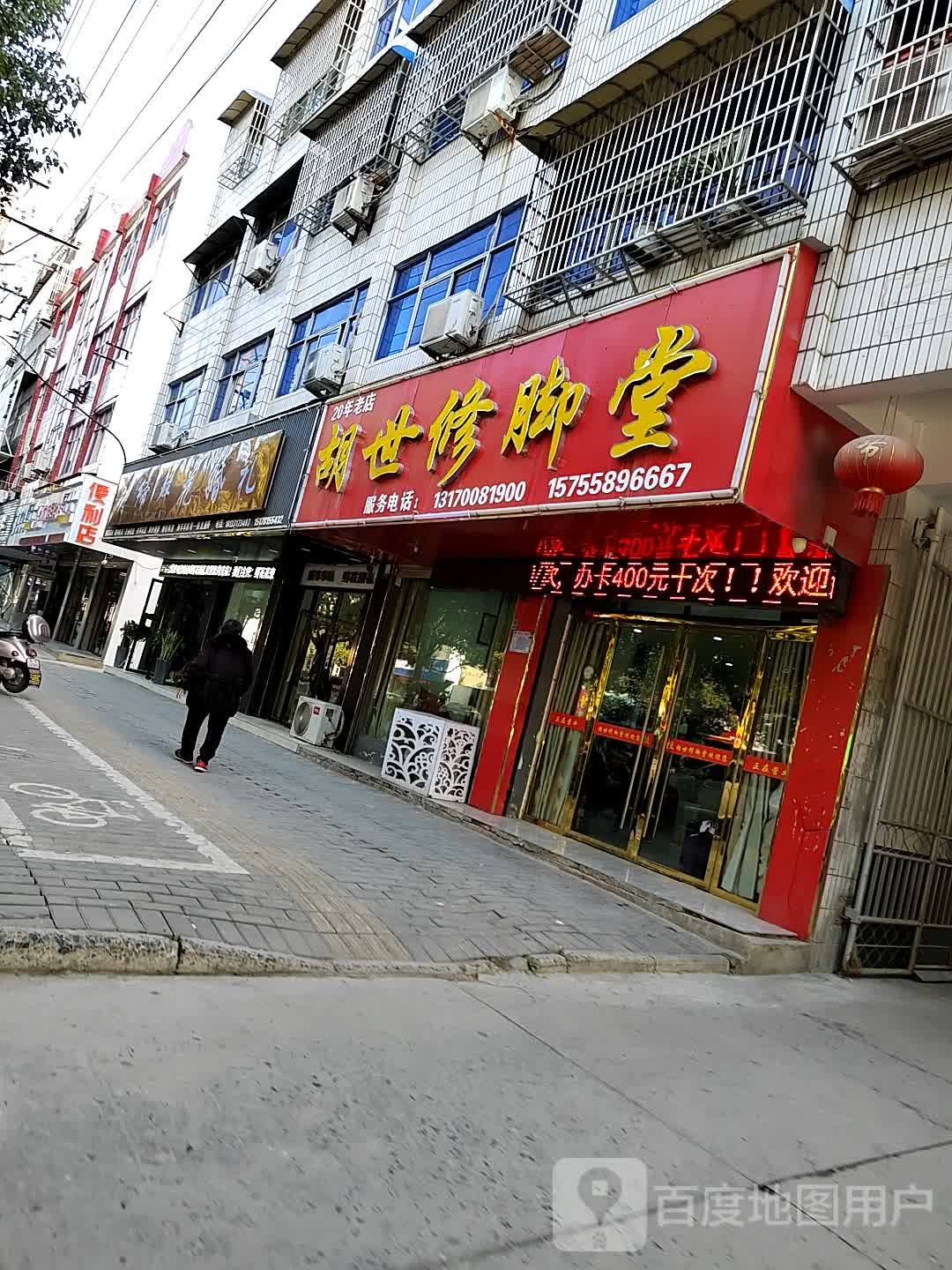 胡世修脚堂(解放南路店)