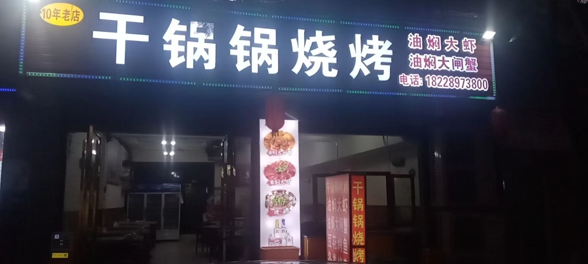 干锅锅烧烤(康乐路店)