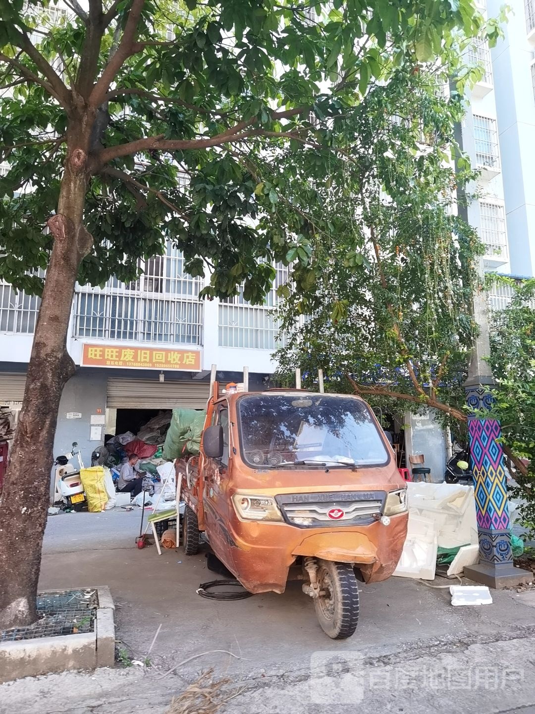 旺旺废旧回收店