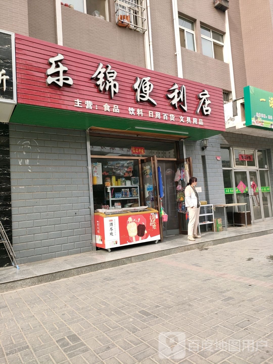 乐锦遍历店