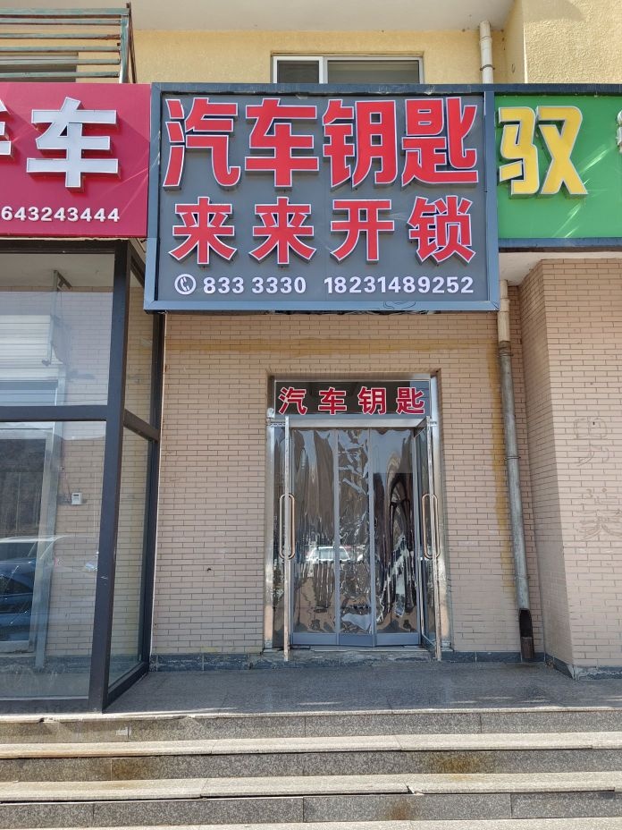 来来开锁汽车钥匙