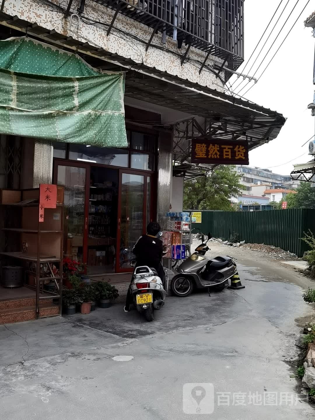 壁然百货